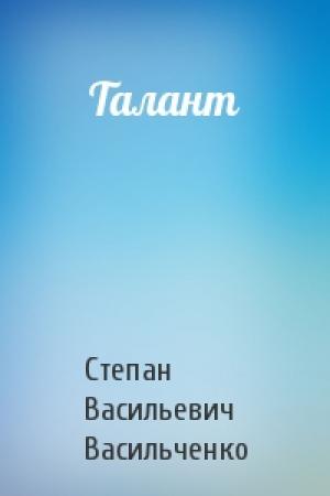 Обложка книги «Талант» — Степан Васильевич Васильченко