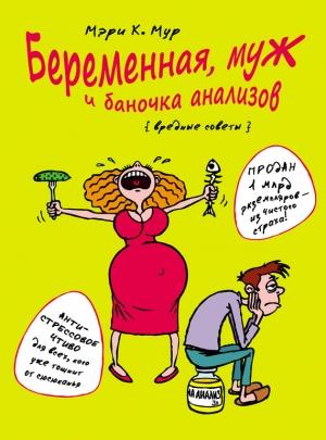 Обложка книги «Беременная, муж и баночка анализов. Вредные советы» — Мэри Мур