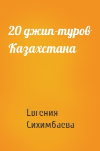 20 джип-туров Казахстана