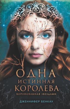 Обложка книги «Одна истинная королева. Книга 1. Коронованная звездами» — Дженнифер Бенкау
