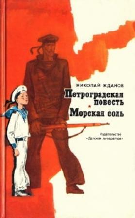 Обложка книги «Морская соль» — Николай Жданов