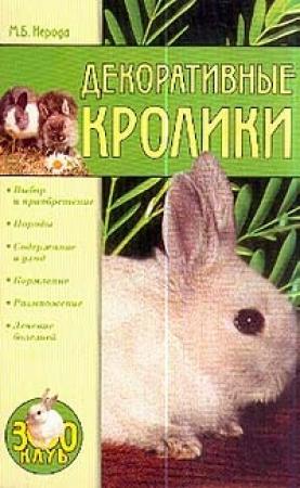 Обложка книги «Декоративные кролики» — Маргарита Нерода