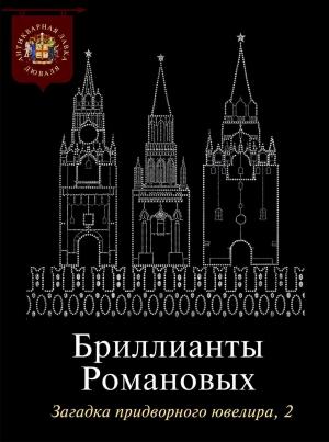 Обложка книги «Бриллианты Романовых. Загадка придворного ювелира. Часть 2»