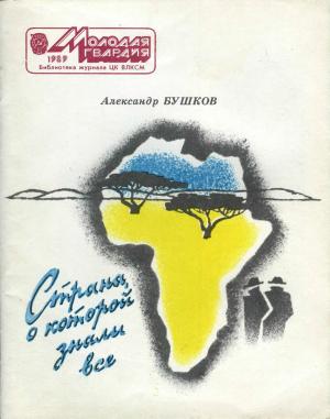 Обложка книги «Страна, о которой знали все» — Александр Александрович Бушков