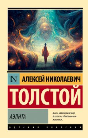 Обложка книги «Аэлита (первая редакция)» — Алексей Толстой