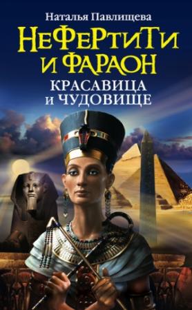 Обложка книги «Нефертити и фараон. Красавица и чудовище» — Наталья Павлищева