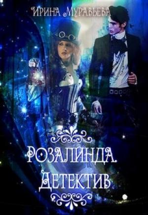 Обложка книги «Розалинда. Детектив» — Ирина Муравьева