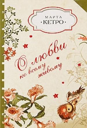 Обложка книги «О любви ко всему живому» — Марта Кетро