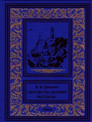 Обложка книги «Сватовство шкипера. Рассказы» — Уильям Джейкобс