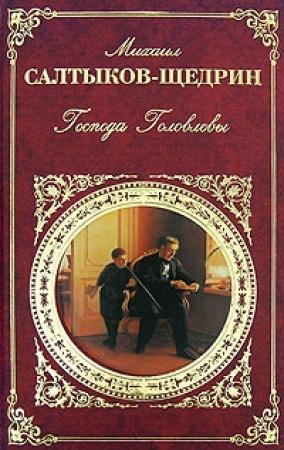 Обложка книги «Господа Головлевы» — Михаил Салтыков-Щедрин