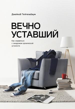 Обложка книги «Вечно уставший. Как справиться с синдромом хронической усталости» — Джейкоб Тейтельбаум
