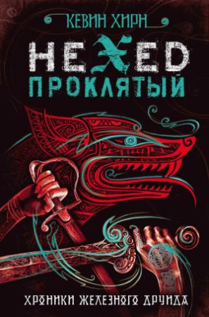 Обложка книги «Проклятый. Hexed» — Кевин Хирн