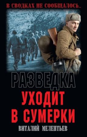 Обложка книги «Разведка уходит в сумерки» — Виталий Мелентьев