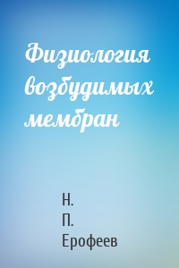 Физиология возбудимых мембран