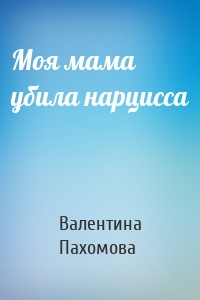 Моя мама убила нарцисса