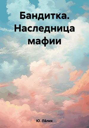 Обложка книги «Бандитка. Наследница мафии» — Лёлик Ю.
