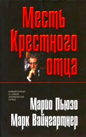 Обложка книги «Месть Крестного отца» — Марк Вайнгартнер