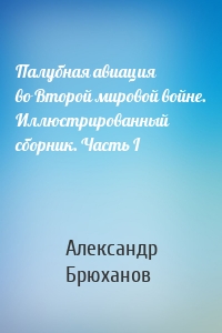 Палубная авиация во Второй мировой войне. Иллюстрированный сборник. Часть I