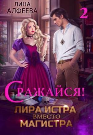 Обложка книги «Лира Истра вместо Магистра — 2 (СИ)» — Лина Алфеева
