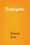 Филлип Янси - Благодать