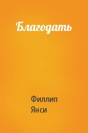 Обложка книги «Благодать» — Филлип Янси