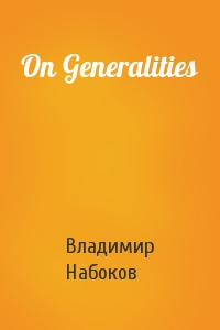 Владимир Набоков - On Generalities