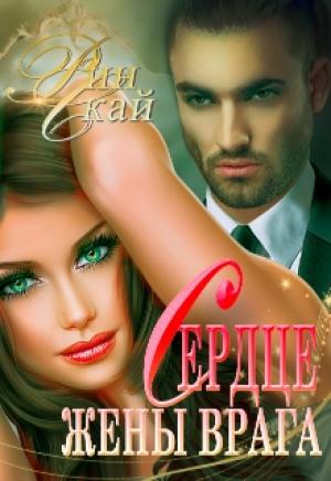 Обложка книги «Сердце жены врага» — Рин Скай