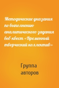 Методические указания по выполнению аналитического задания веб-квест «Временный творческий коллектив»