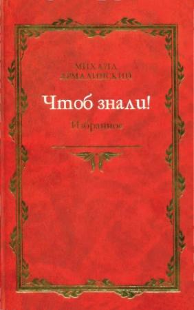 Обложка книги «Чтоб знали! Избранное (сборник)» — Михаил Армалинский