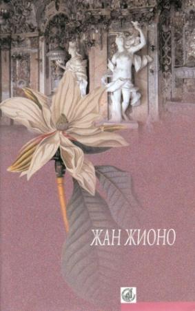 Обложка книги «Король без развлечений» — Жан Жионо