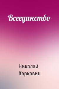 Всеединство
