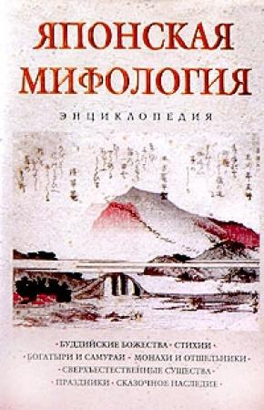 Обложка книги «Японская мифология. Энциклопедия» — Н. Ильина