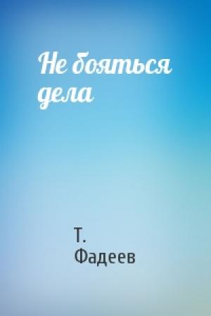 Обложка книги «Не бояться дела» — Т. Фадеев