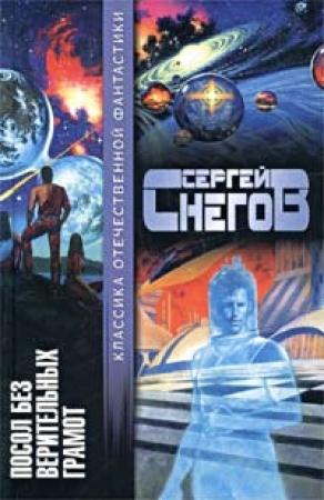 Обложка книги «Стрела, летящая во тьме» — Сергей Снегов