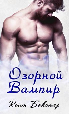 Обложка книги «Озорной вампир» — Кейт Бакстер