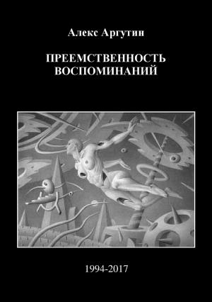 Обложка книги «Преемственность воспоминаний» — Алекс Аргутин