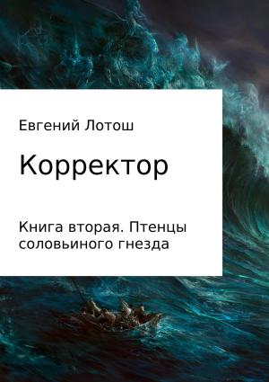 Обложка книги «Корректор. Книга вторая. Птенцы соловьиного гнезда» — Евгений Лотош