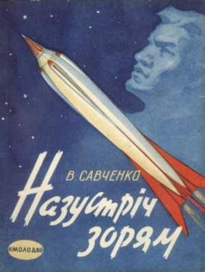 Обложка книги «Назустрiч зорям» — Владимир Иванович Савченко