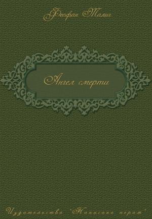 Обложка книги «Ангел смерти» — Феофан Талич