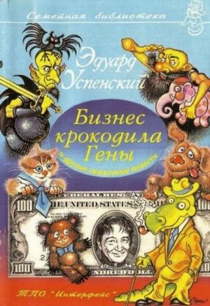 Обложка книги «Бизнес крокодила Гены и другие сказочные повести» — Эдуард Успенский
