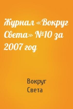 Обложка книги «Журнал «Вокруг Света» №10 за 2007 год» — Вокруг Света