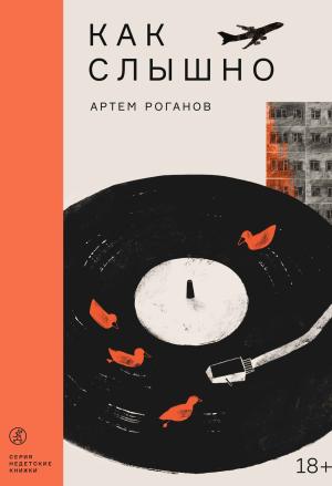Обложка книги «Как слышно» — Артем Роганов