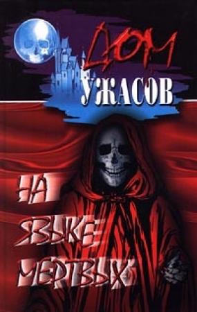 Обложка книги «Пляска мертвецов» — Фрэнсис Лэтом