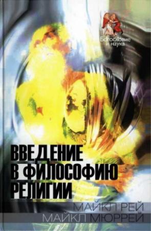 Обложка книги «Введение в философию религии» — Майкл Мюррей, Майкл Рей