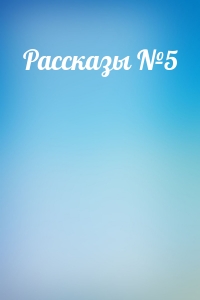 Рассказы №5