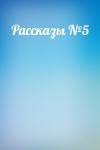  - Рассказы №5