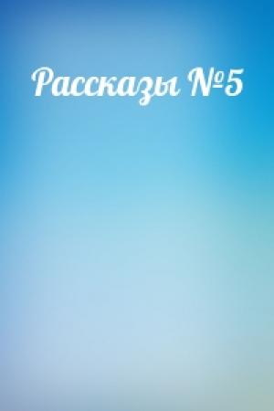 Обложка книги «Рассказы №5»