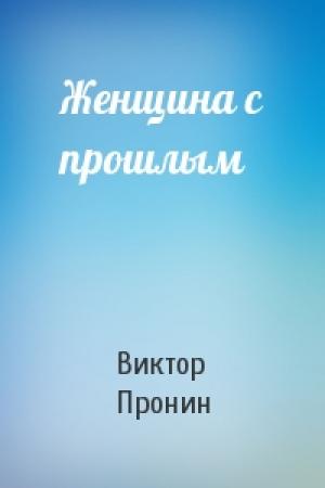 Обложка книги «Женщина с прошлым» — Виктор Пронин