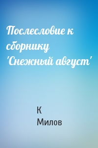 Послесловие к сборнику 'Снежный август'