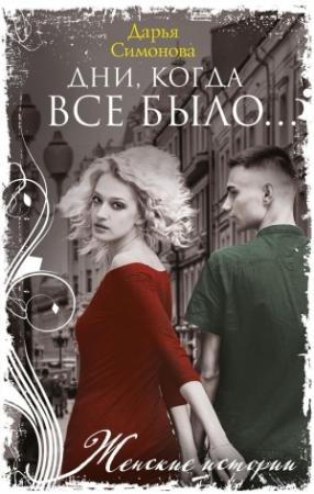 Обложка книги «Дни, когда все было…» — Дарья Симонова